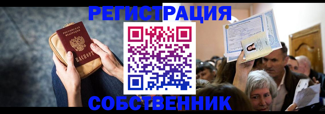 прописка в квартире в Амурской области