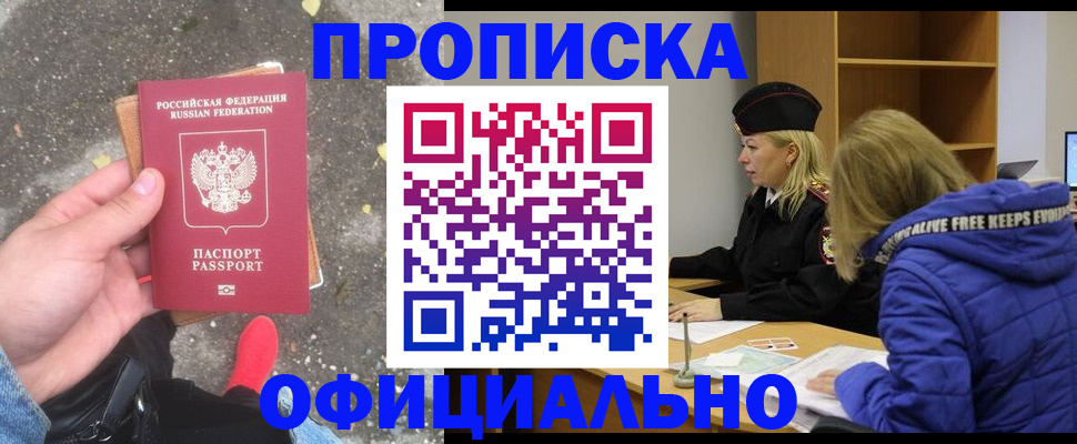 прописка в квартире в Амурской области