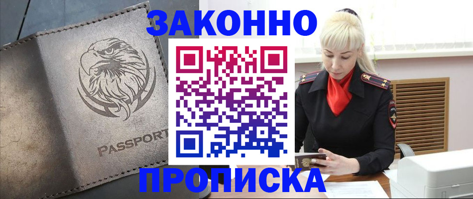 прописка в Амурской области